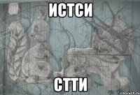 истси стти