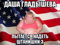 даша гладышева пытается надеть штанишки:3