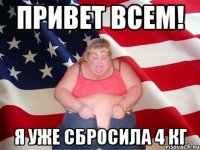 привет всем! я уже сбросила 4 кг
