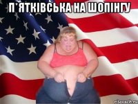 п*ятківська на шопінгу 