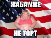 жаба уже не торт