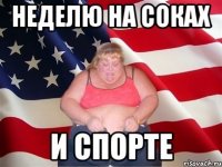 неделю на соках и спорте