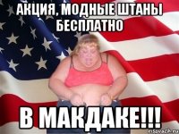 акция, модные штаны бесплатно в макдаке!!!