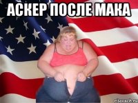 аскер после мака 