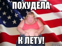 похудела к лету!