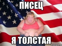 писец я толстая