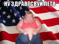 ну здравтсвуй лето 