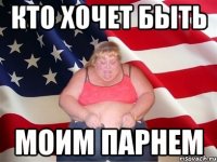 кто хочет быть моим парнем