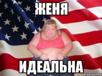 женя идеальна