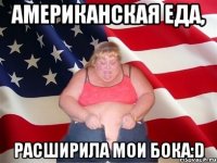 американская еда, расширила мои бока:d