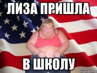 лиза пришла в школу