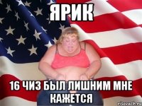 ярик 16 чиз был лишним мне кажется