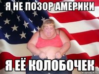 я не позор америки я её колобочек