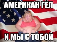 американ гёл и мы с тобой