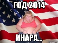 год 2014 инара...