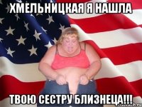 хмельницкая я нашла твою сестру близнеца!!!