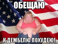 обещаю к дембелю похудею!