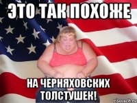 это так похоже на черняховских толстушек!