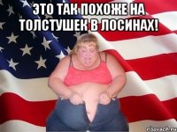 это так похоже на толстушек в лосинах! 