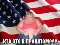  кто это в прошлом???