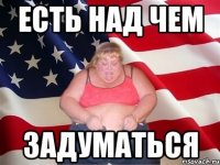 есть над чем задуматься