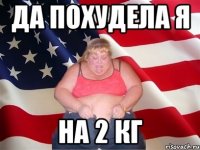 да похудела я на 2 кг