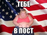 тебе в пост