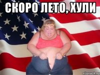 скоро лето, хули 