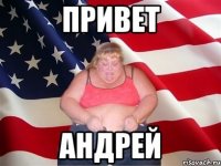 привет андрей