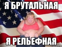 я брутальная я рельефная