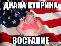 диана куприна востание