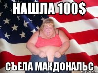 нашла 100$ съела макдональс