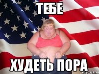 тебе худеть пора