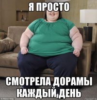 я просто смотрела дорамы каждый день