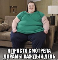  я просто смотрела дорамы каждый день