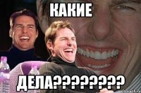 какие дела???