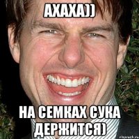 ахаха)) на семках сука держится)