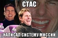 стас написал систему миссий