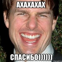 ахахахах спасибо))))))