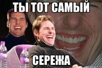 ты тот самый сережа