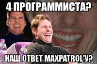 4 программиста? наш ответ maxpatrol'у?