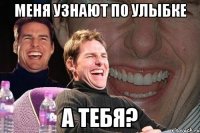 меня узнают по улыбке а тебя?