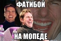 фатибой на мопеде