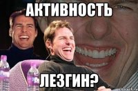 активность лезгин?