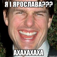 я і ярослава??? ахахахаха