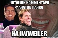 читаешь комментари фанатов панка на iwweiler