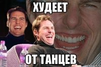 худеет от танцев