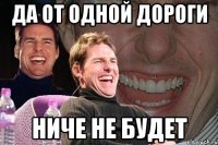 да от одной дороги ниче не будет