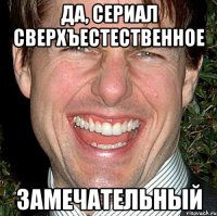 да, сериал сверхъестественное замечательный