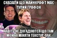 сказали що майнкрафт має тупий графон навіть не догадуются що там можна міняти текстур-пак